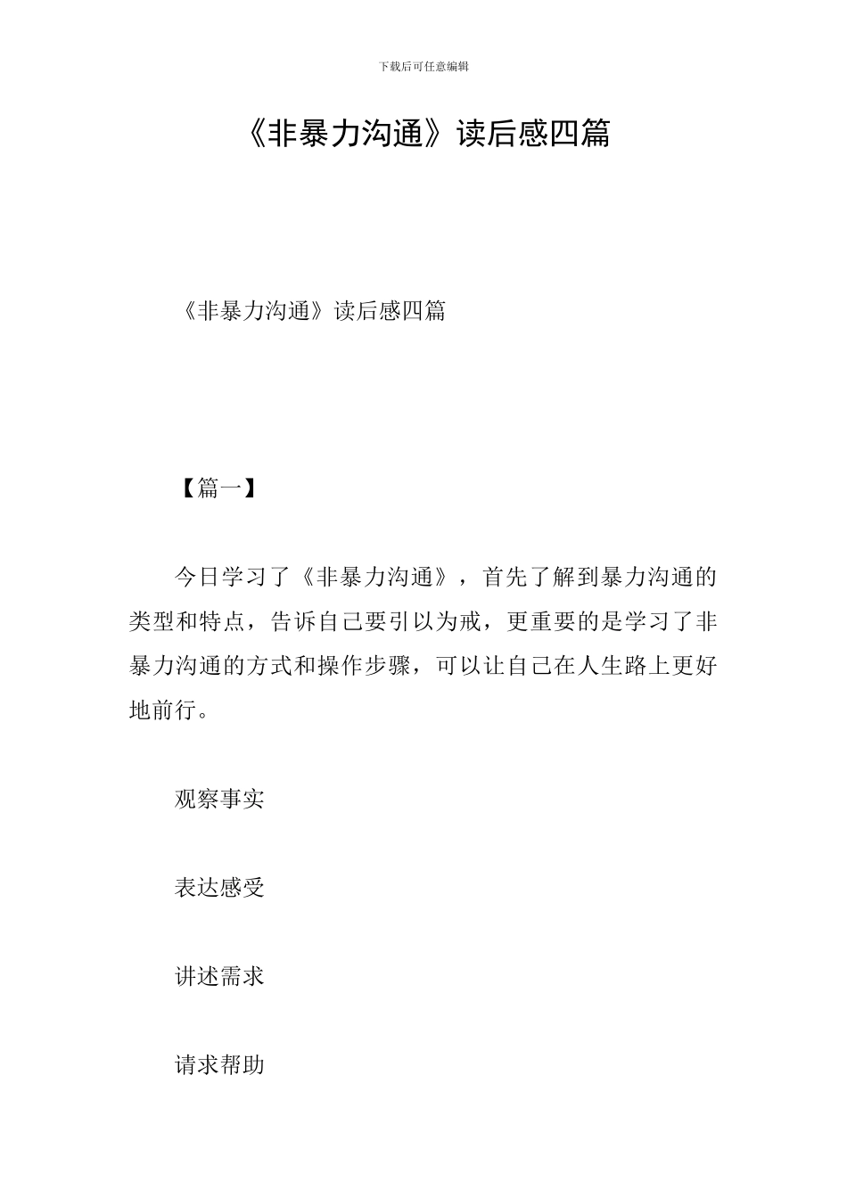 《非暴力沟通》读后感四篇_第1页
