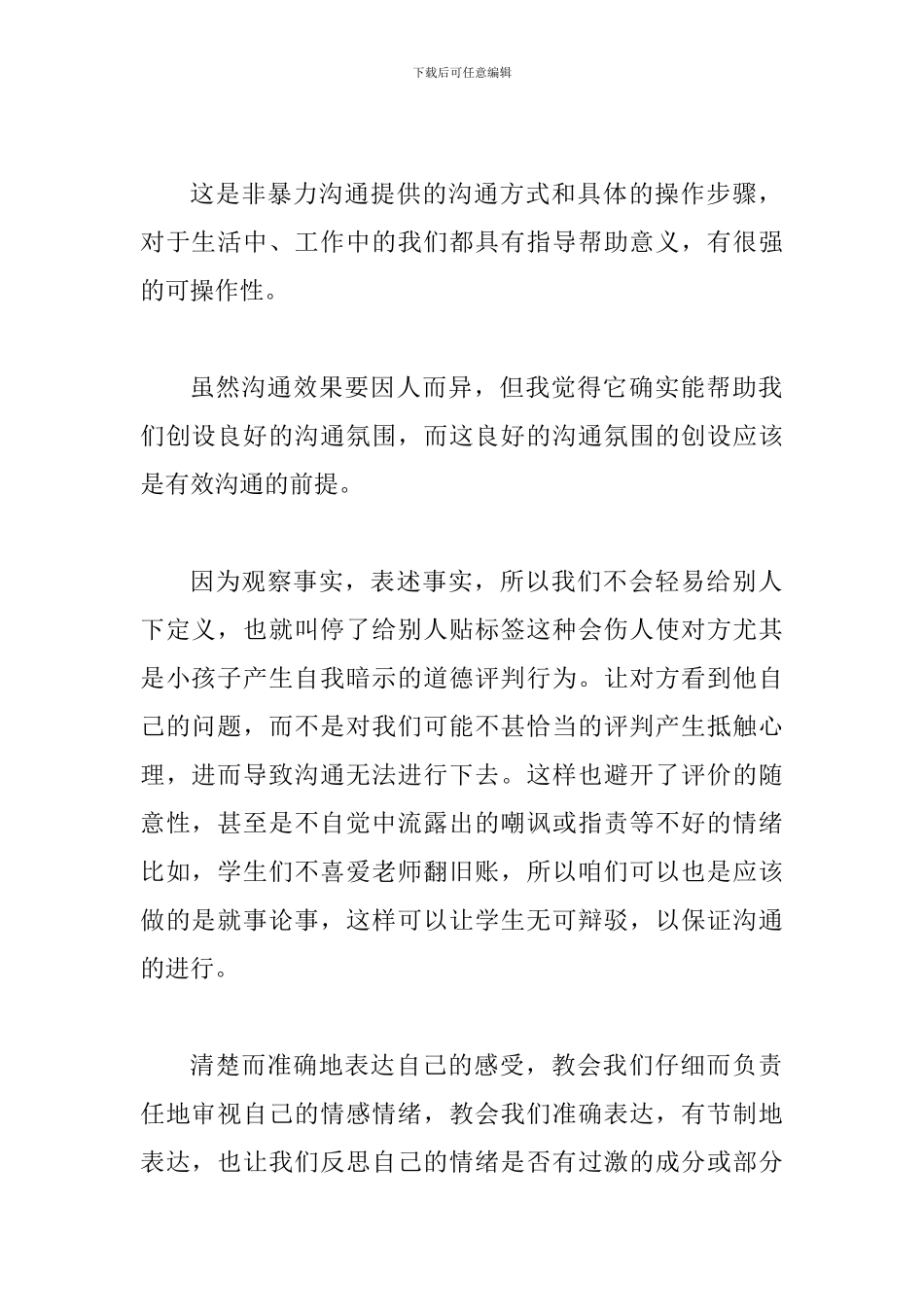 《非暴力沟通》读后感四篇_第2页