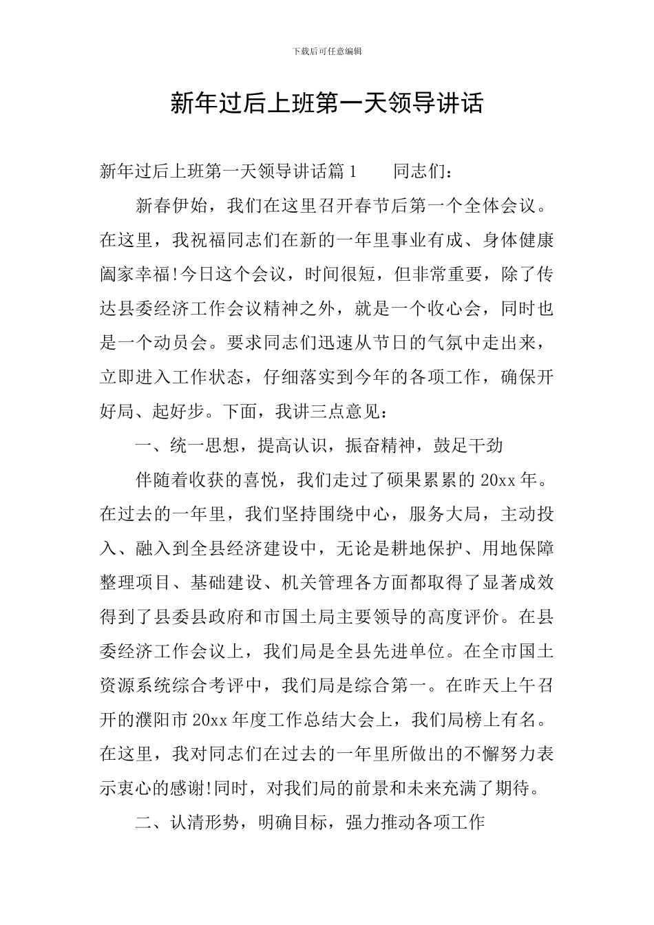新年过后上班第一天领导讲话_第1页