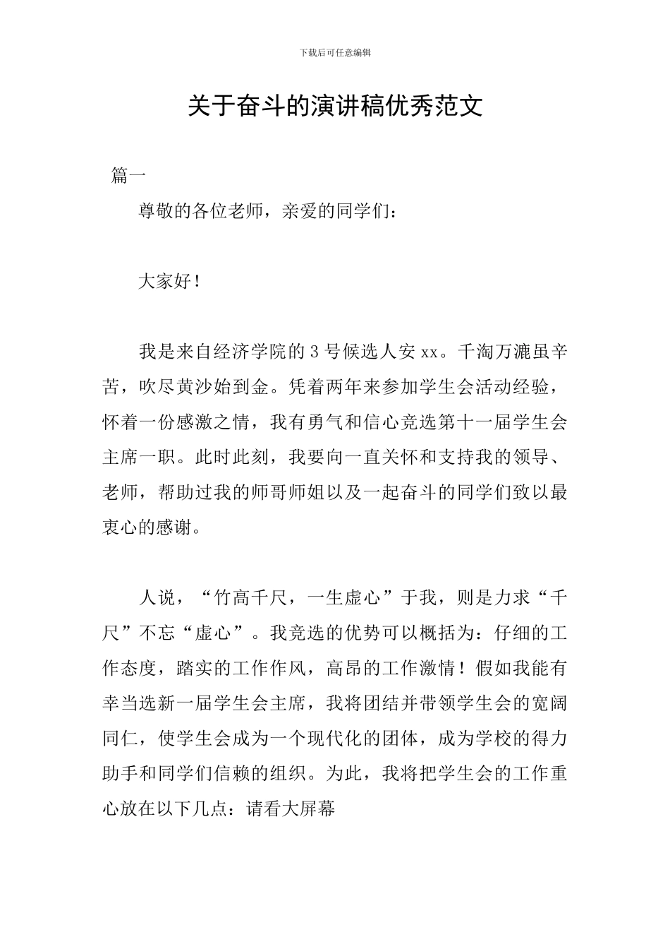 关于奋斗的演讲稿优秀范文_第1页