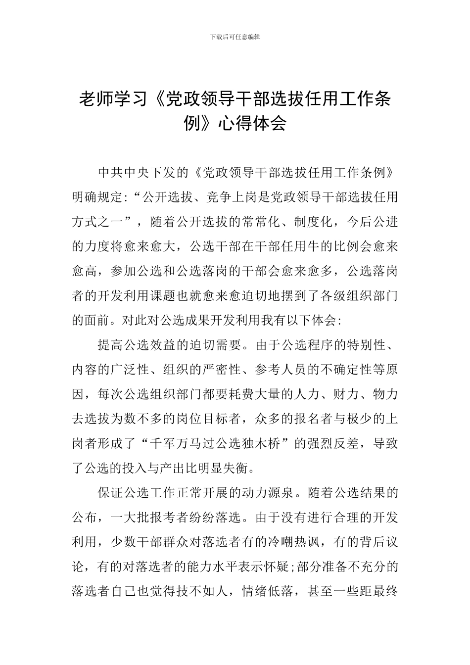 教师学习《党政领导干部选拔任用工作条例》心得体会_第1页