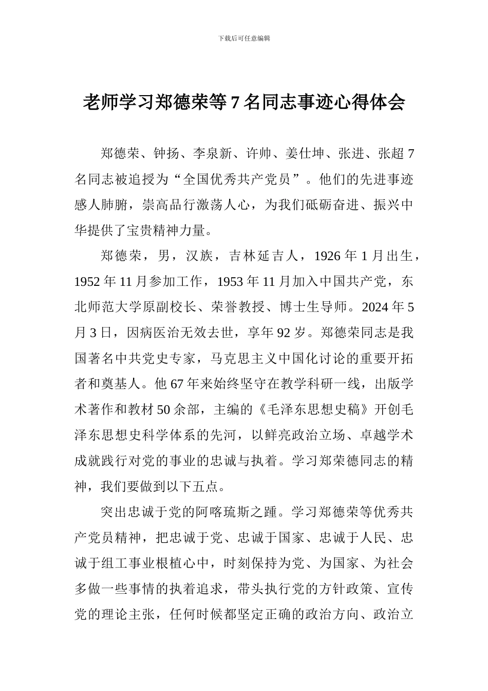 老师学习郑德荣等7名同志事迹心得体会_第1页