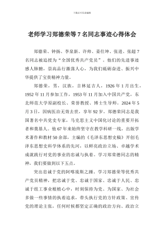老师学习郑德荣等7名同志事迹心得体会