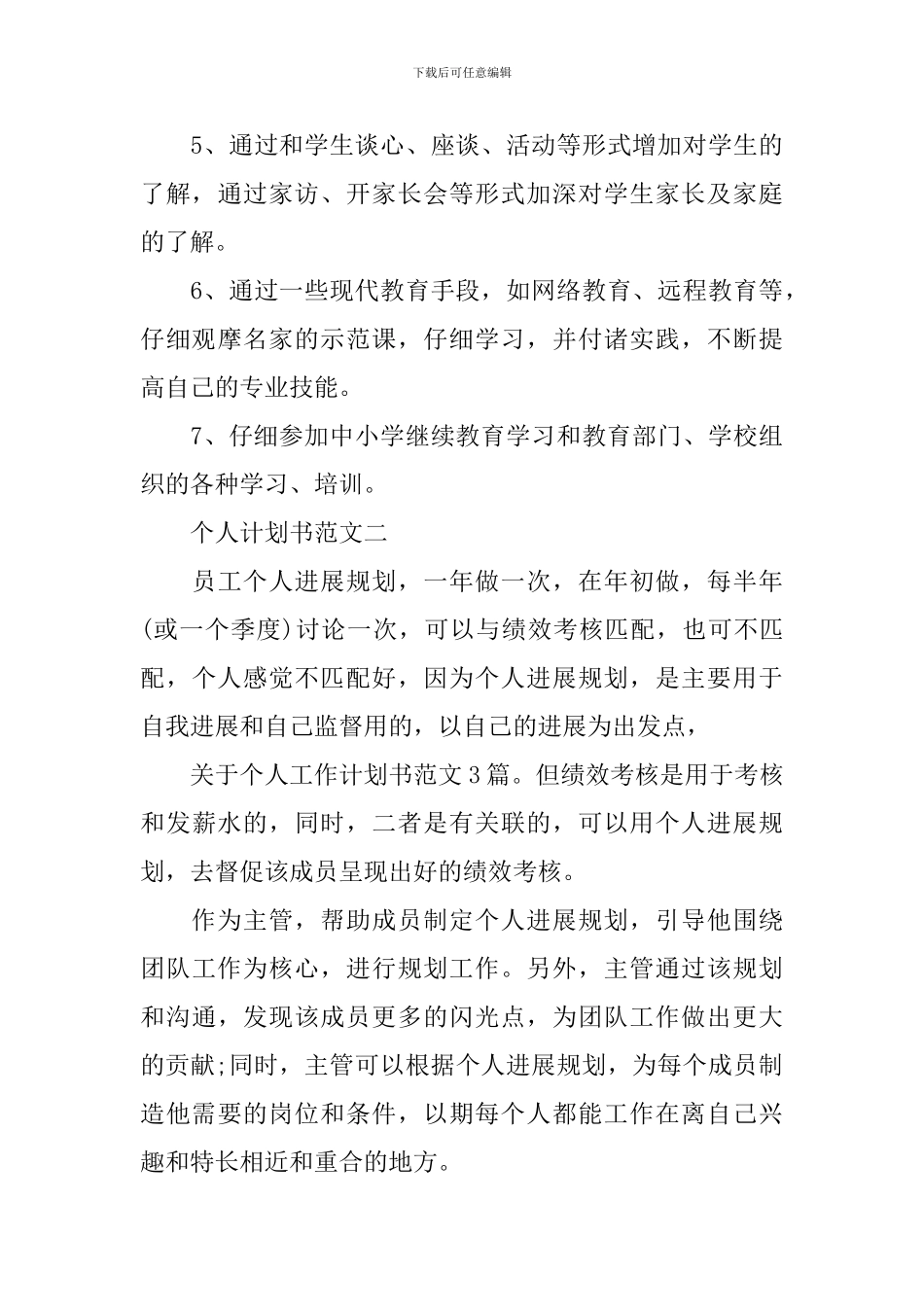 个人计划书范文有哪些_第3页