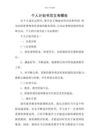 个人计划书范文有哪些