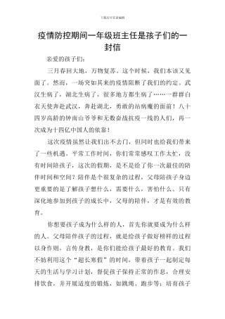疫情防控期间一年级班主任是孩子们的一封信