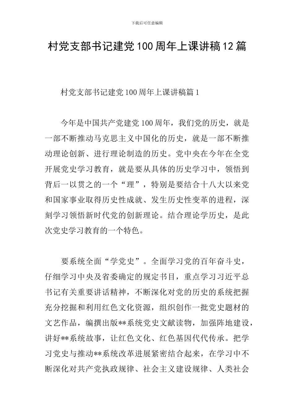 村党支部书记建党100周年上课讲稿12篇_第1页