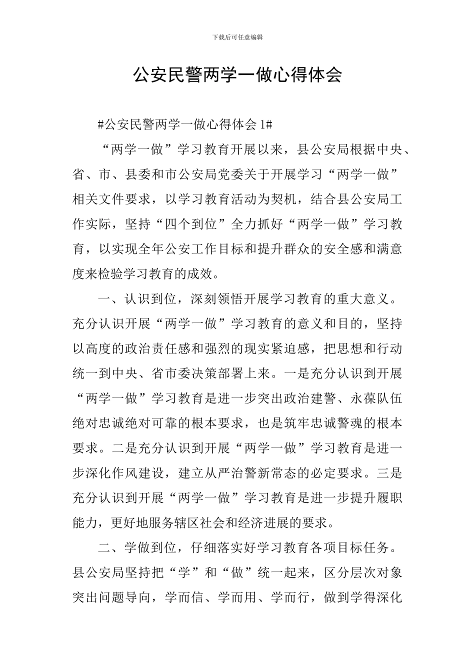 公安民警两学一做心得体会_第1页