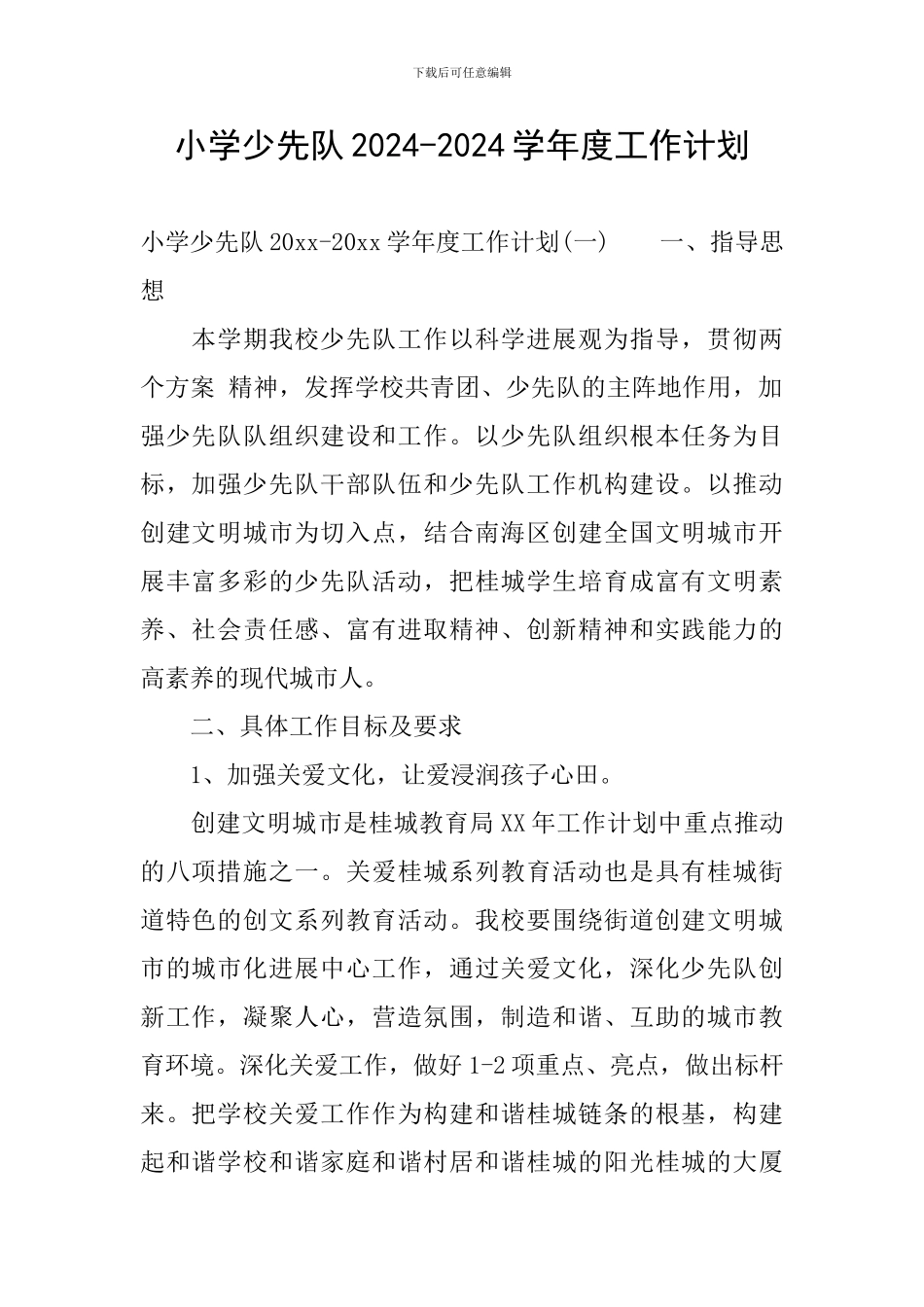 小学少先队2024-2024学年度工作计划_第1页