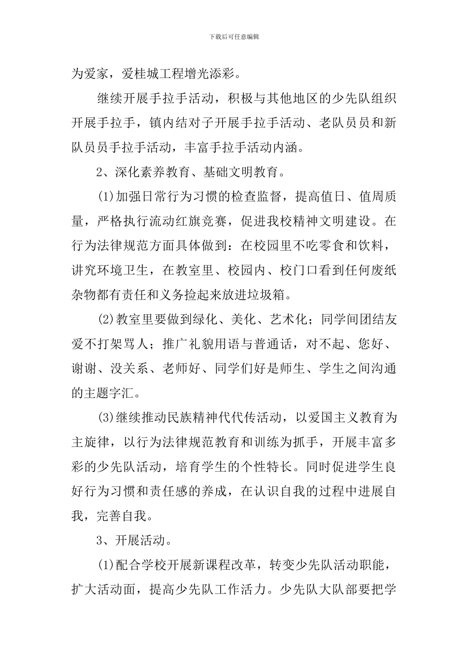 小学少先队2024-2024学年度工作计划_第2页