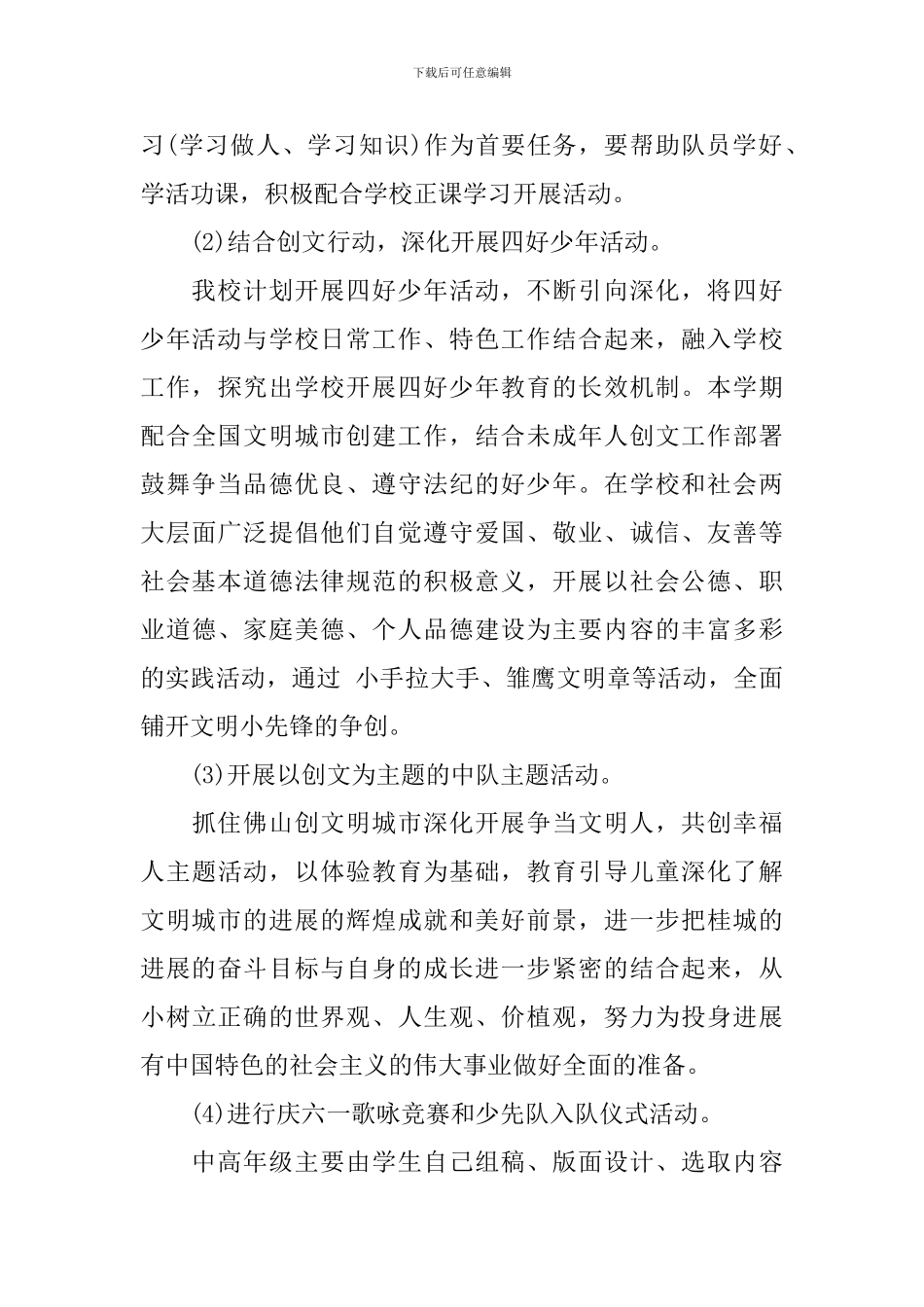 小学少先队2024-2024学年度工作计划_第3页