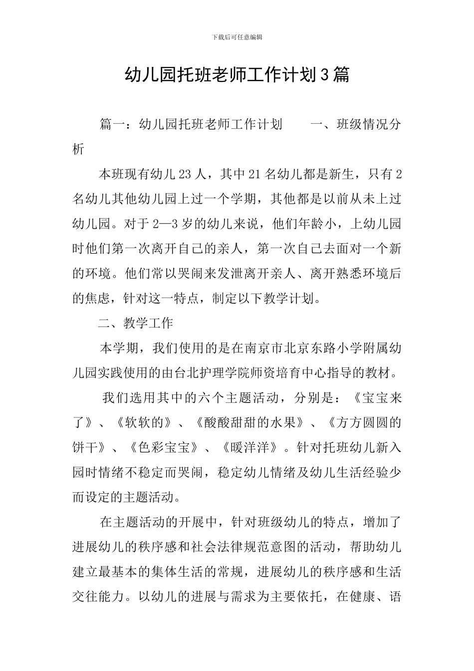 幼儿园托班老师工作计划3篇_第1页