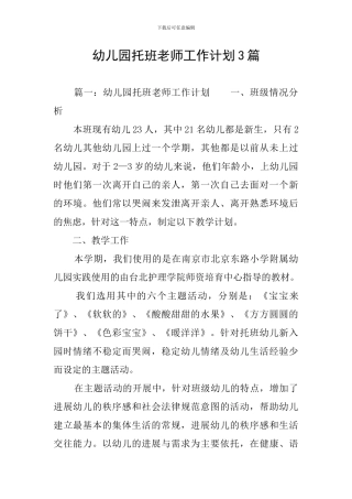 幼儿园托班老师工作计划3篇