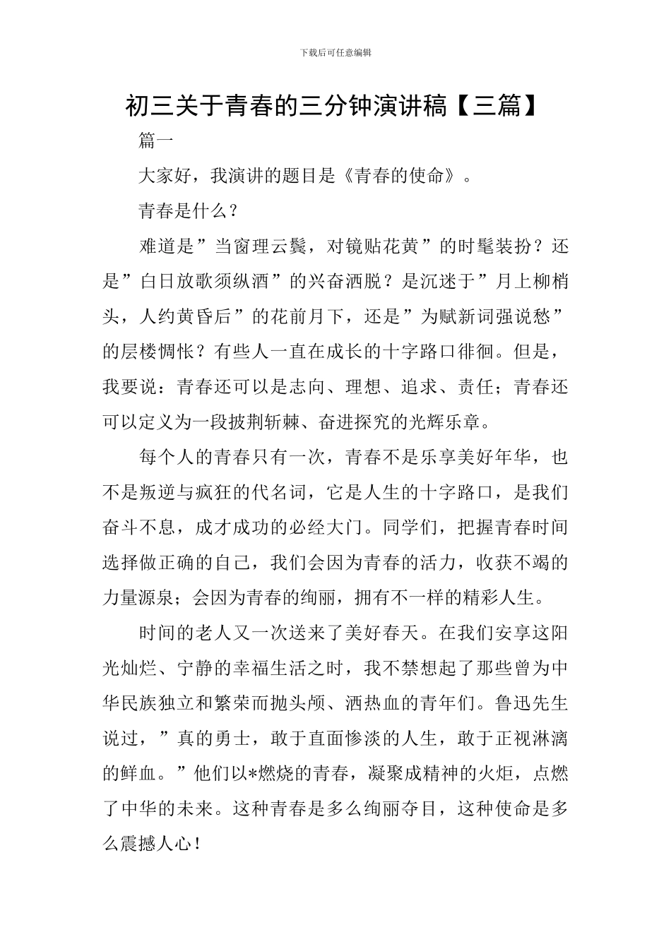 初三关于青春的三分钟演讲稿_第1页