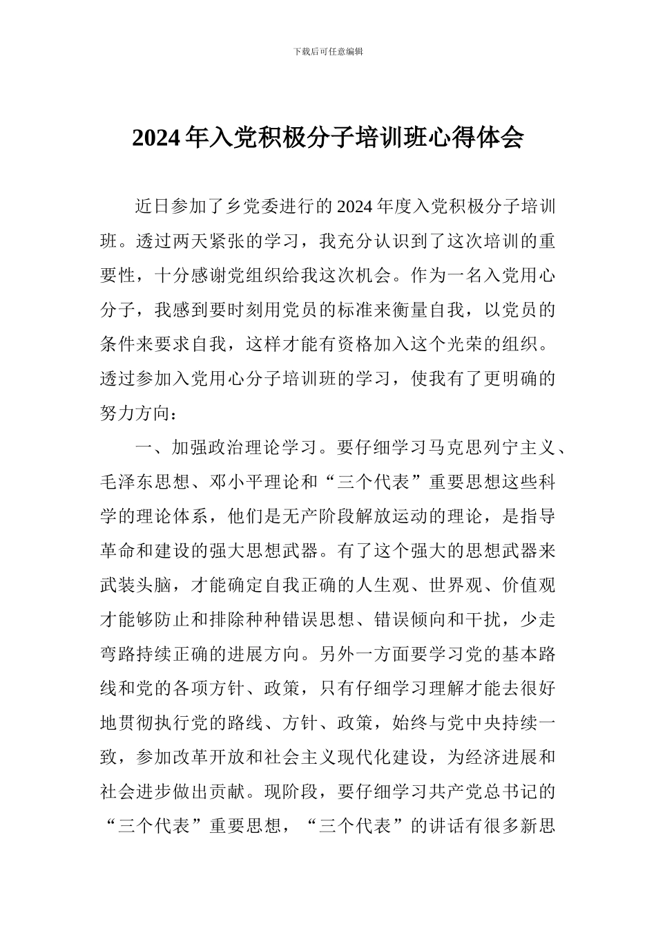 2018年入党积极分子培训班心得体会_第1页