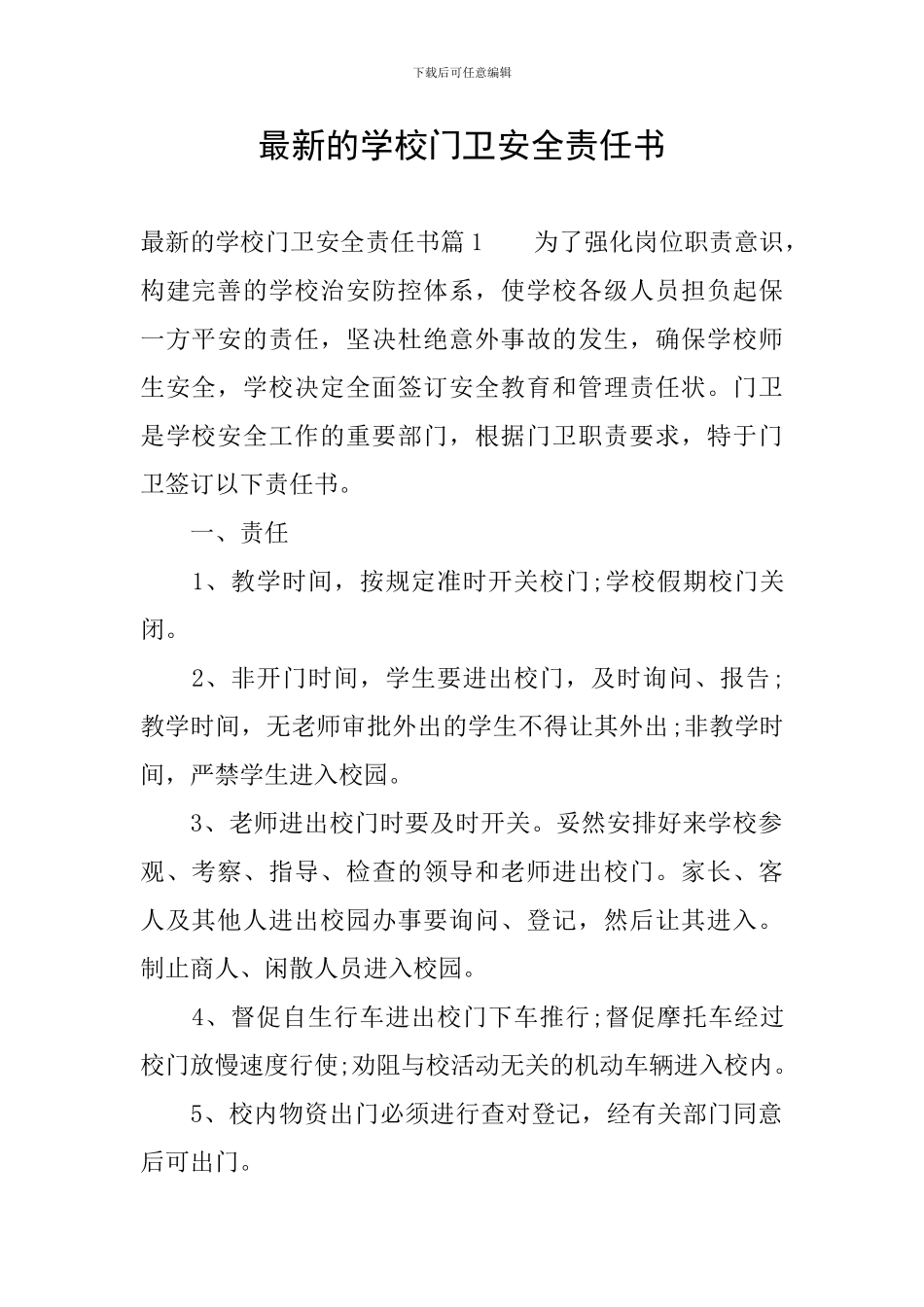 最新的学校门卫安全责任书_第1页