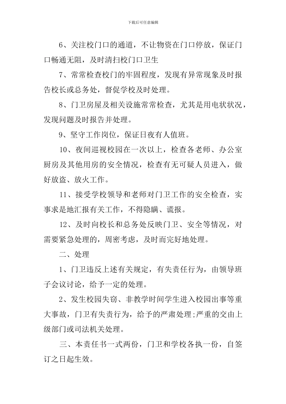 最新的学校门卫安全责任书_第2页