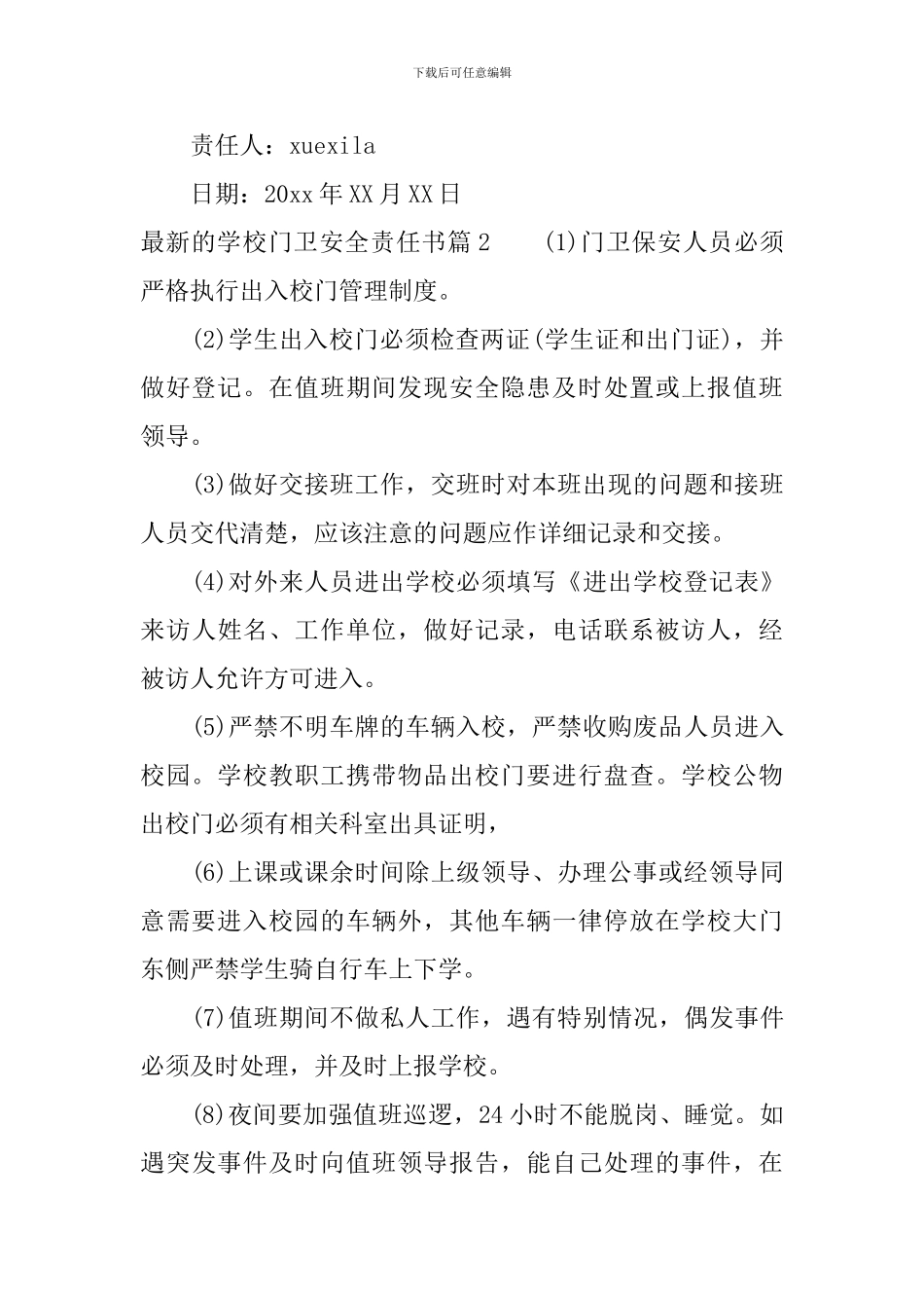 最新的学校门卫安全责任书_第3页