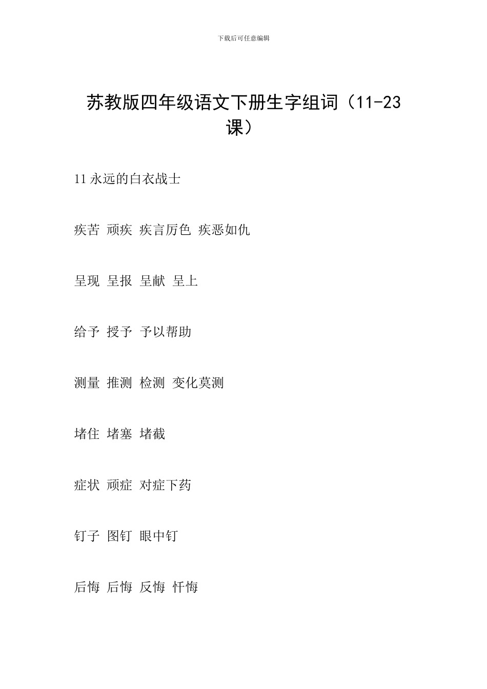 苏教版四年级语文下册生字组词_第1页