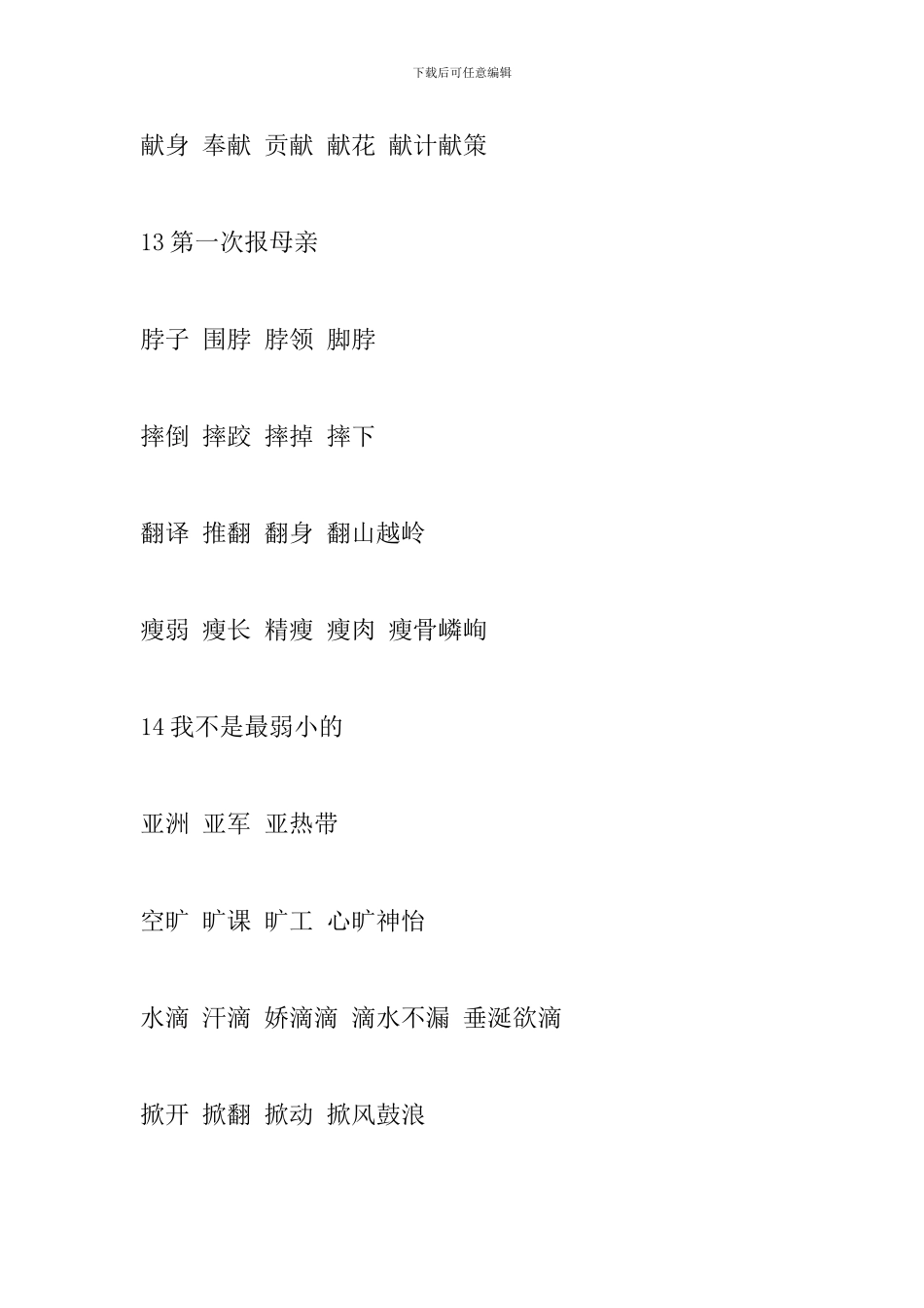 苏教版四年级语文下册生字组词_第3页