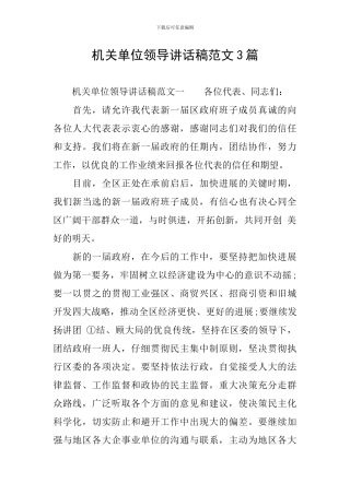 机关单位领导讲话稿范文3篇