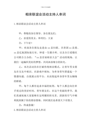 相亲联谊会活动主持人串词