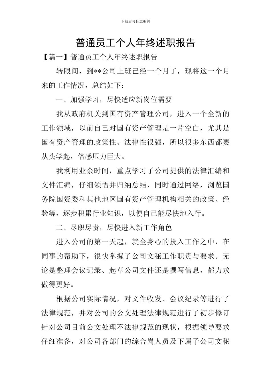 普通员工个人年终述职报告_第1页