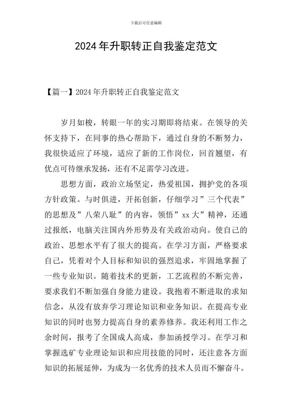 2024年升职转正自我鉴定范文_第1页