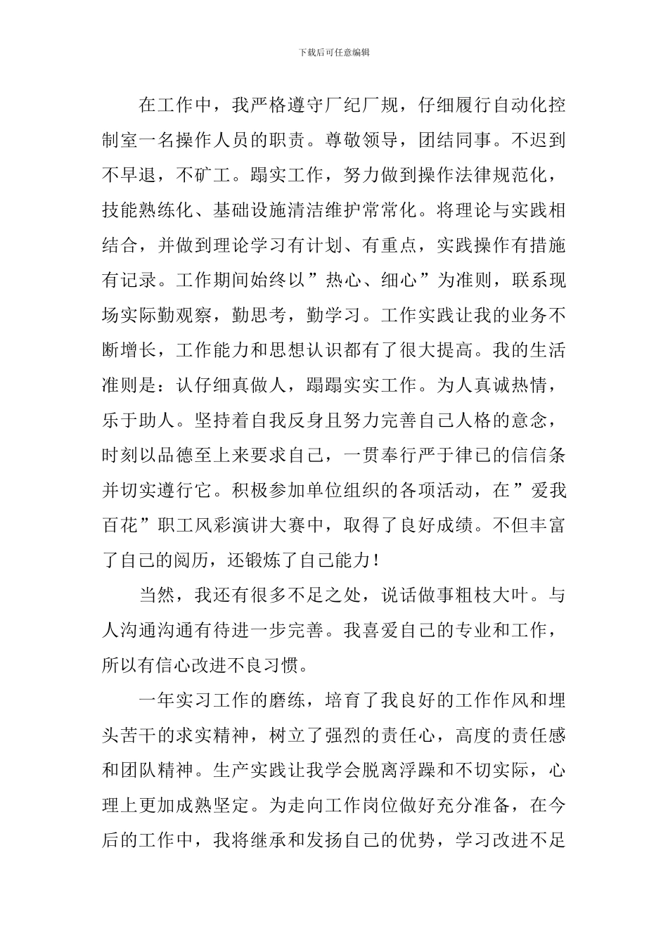 2024年升职转正自我鉴定范文_第2页