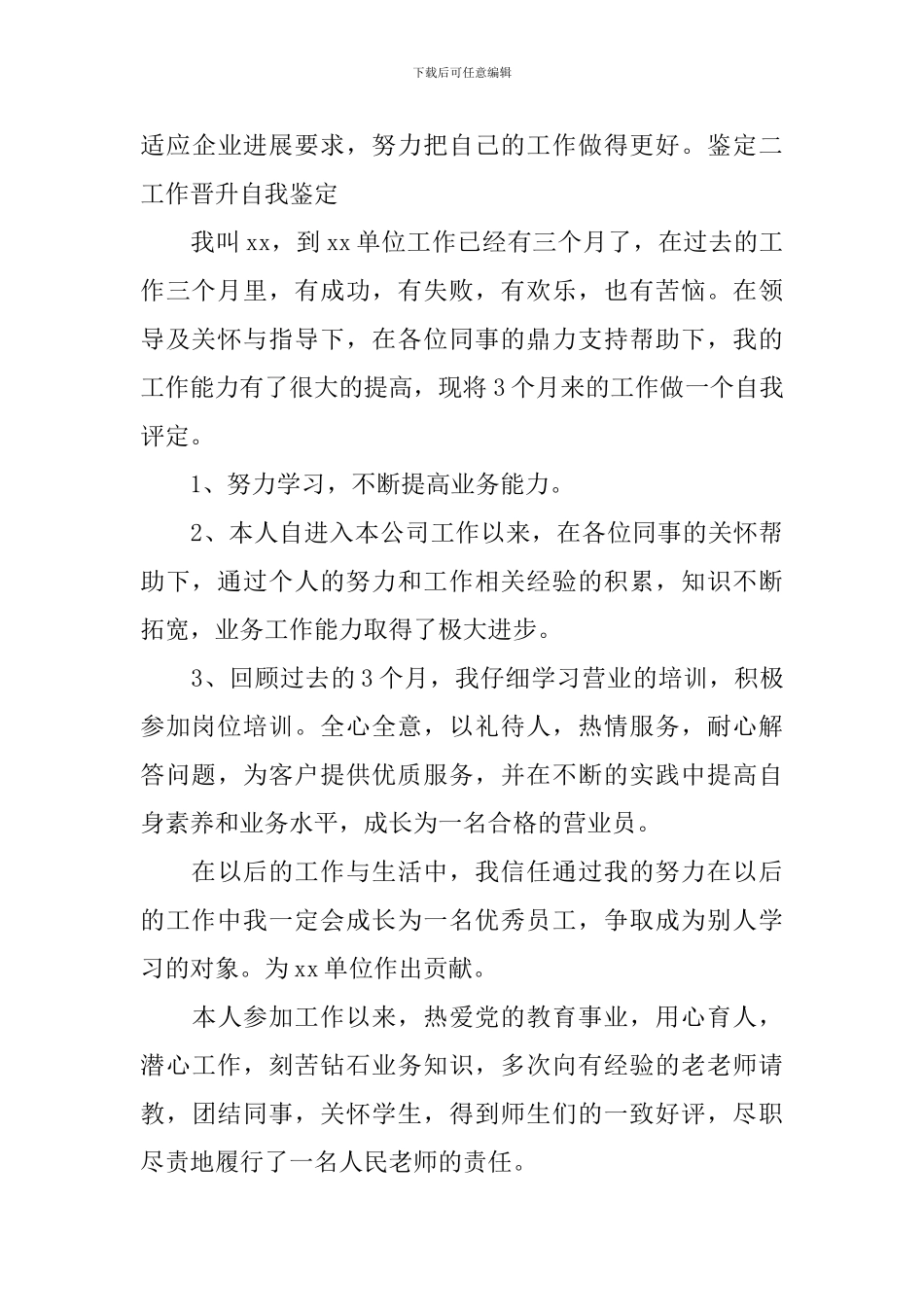 2024年升职转正自我鉴定范文_第3页