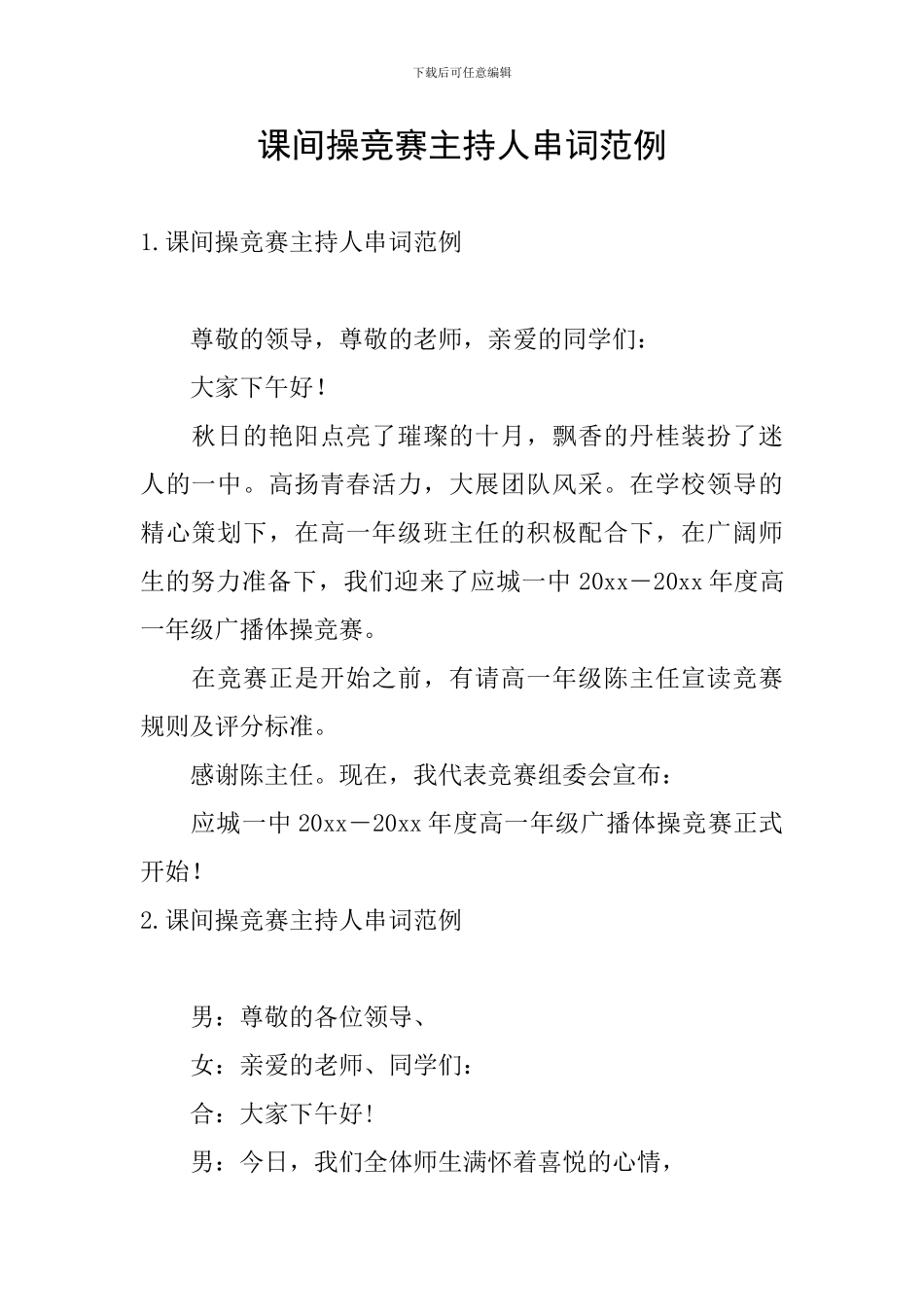 课间操比赛主持人串词范例_第1页