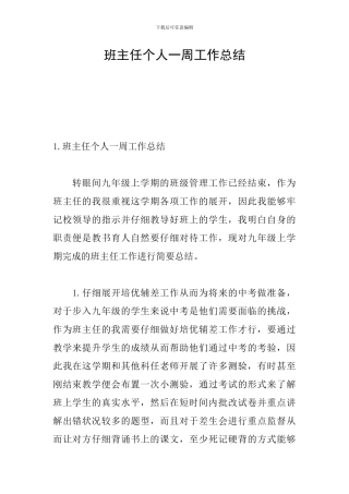 班主任个人一周工作总结