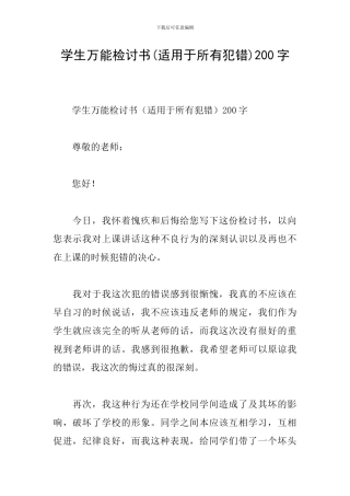 学生万能检讨书200字