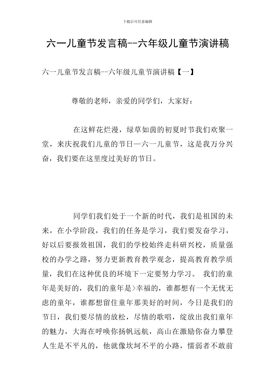六一儿童节发言稿--六年级儿童节演讲稿_第1页