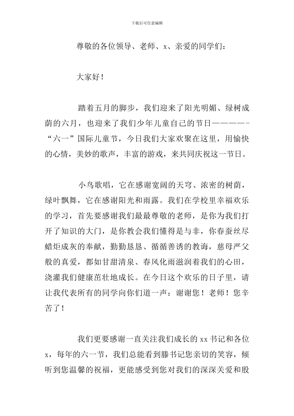 六一儿童节发言稿--六年级儿童节演讲稿_第3页