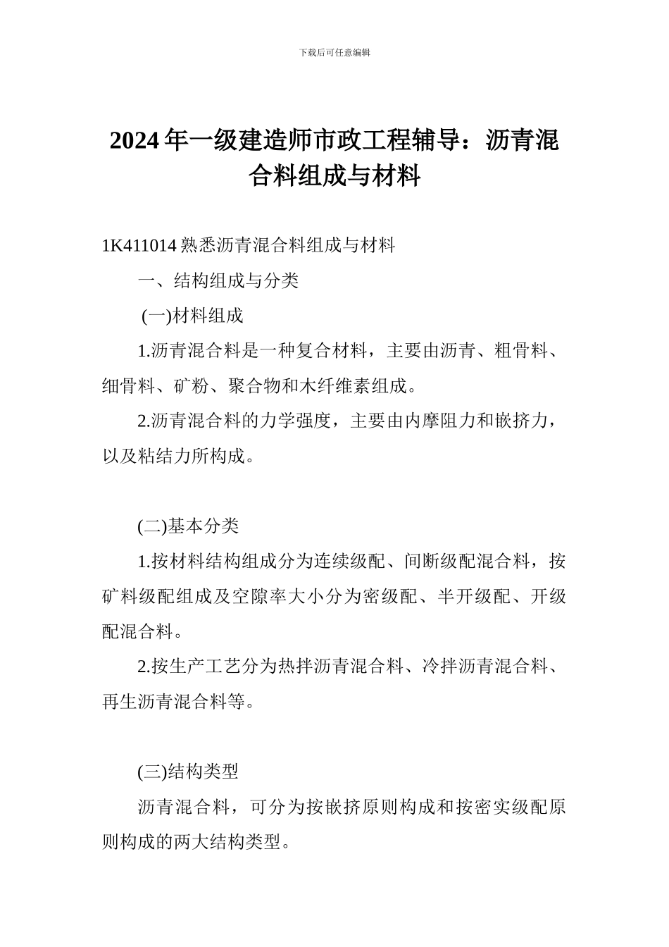 2024年一级建造师市政工程辅导：沥青混合料组成与材料_第1页