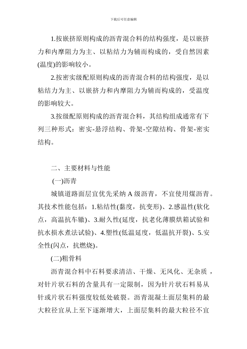 2024年一级建造师市政工程辅导：沥青混合料组成与材料_第2页