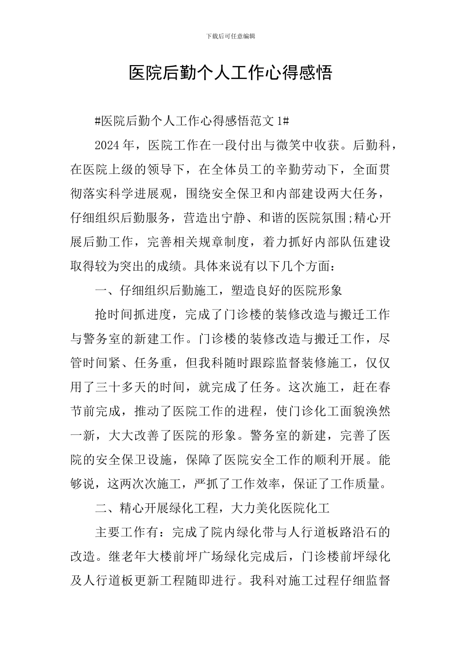 医院后勤个人工作心得感悟_第1页