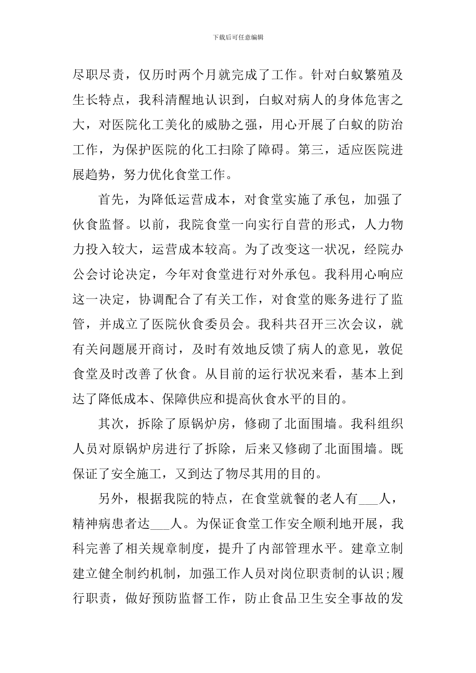 医院后勤个人工作心得感悟_第2页