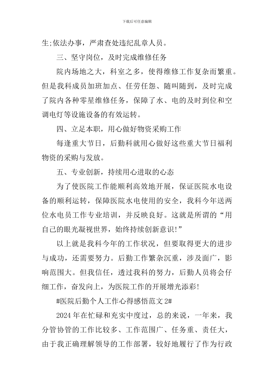 医院后勤个人工作心得感悟_第3页