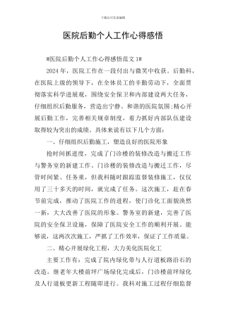 医院后勤个人工作心得感悟