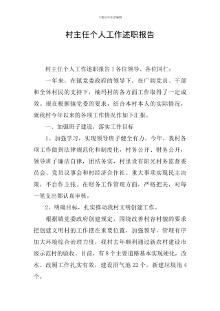 村主任个人工作述职报告
