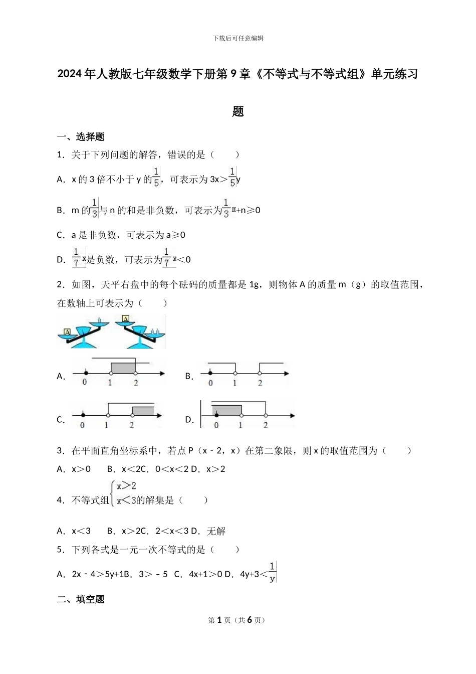 人教版七年级数学下第9章《不等式与不等式组》单元练习题含试卷答案分析详解_第1页