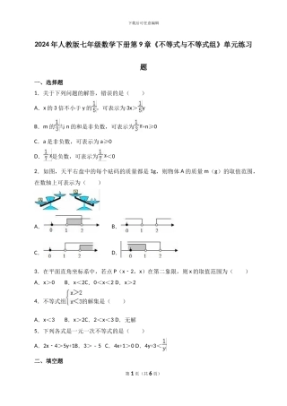人教版七年级数学下第9章《不等式与不等式组》单元练习题含试卷答案分析详解