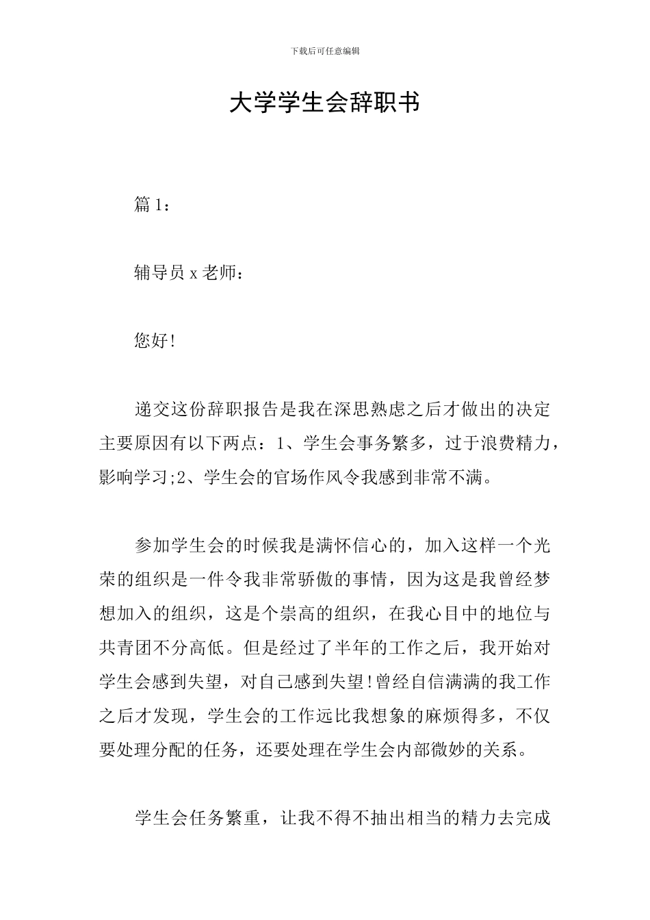 大学学生会辞职书_第1页