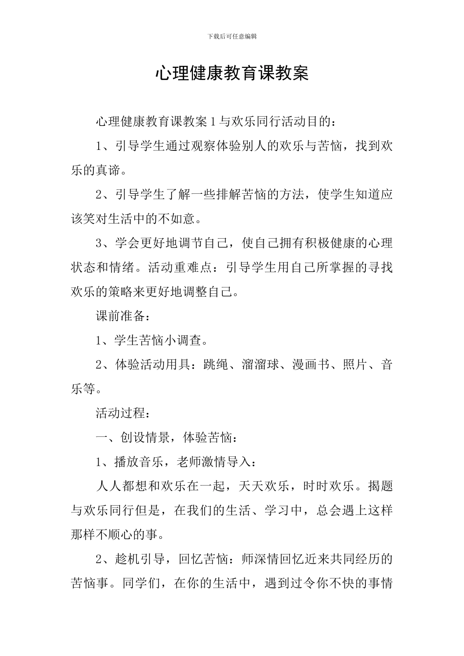 心理健康教育课教案_第1页