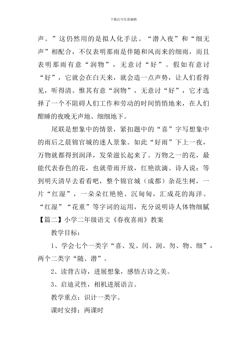 小学二年级语文《春夜喜雨》知识点、教案及教学反思_第3页