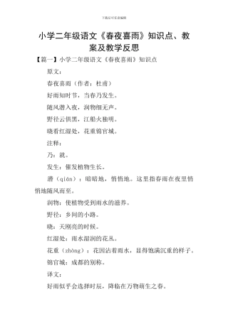 小学二年级语文《春夜喜雨》知识点、教案及教学反思
