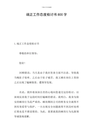 端正工作态度检讨书800字