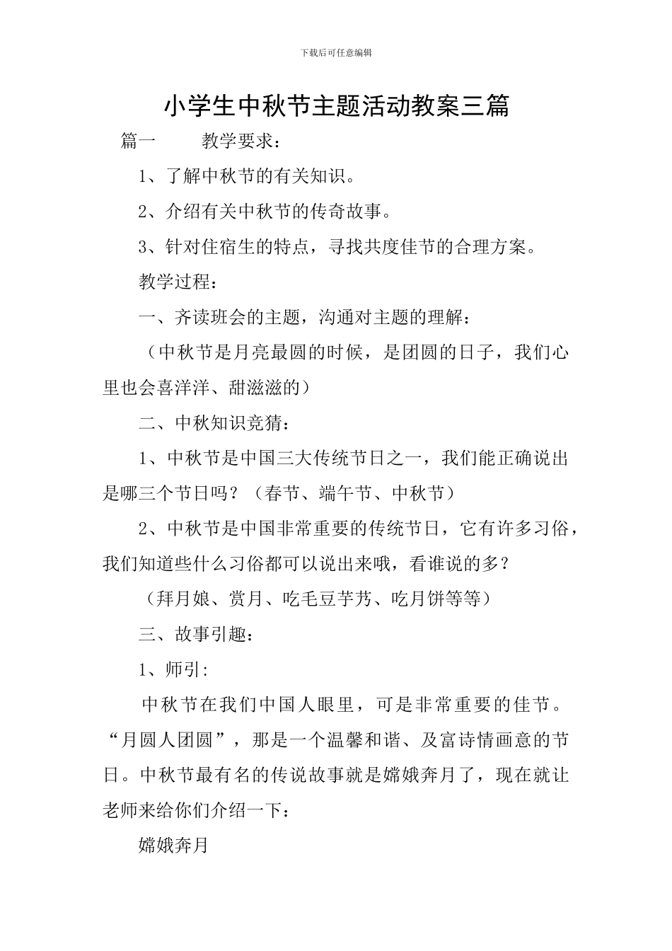 小学生中秋节主题活动教案三篇_第1页